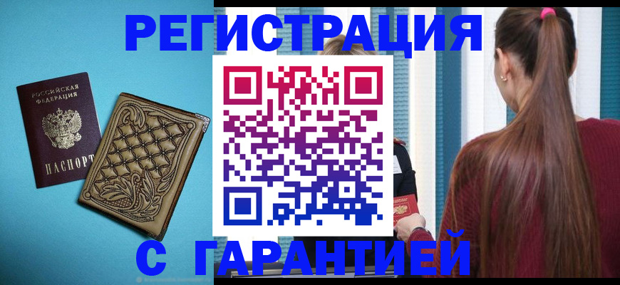 прописка гарантия в Ялуторовске